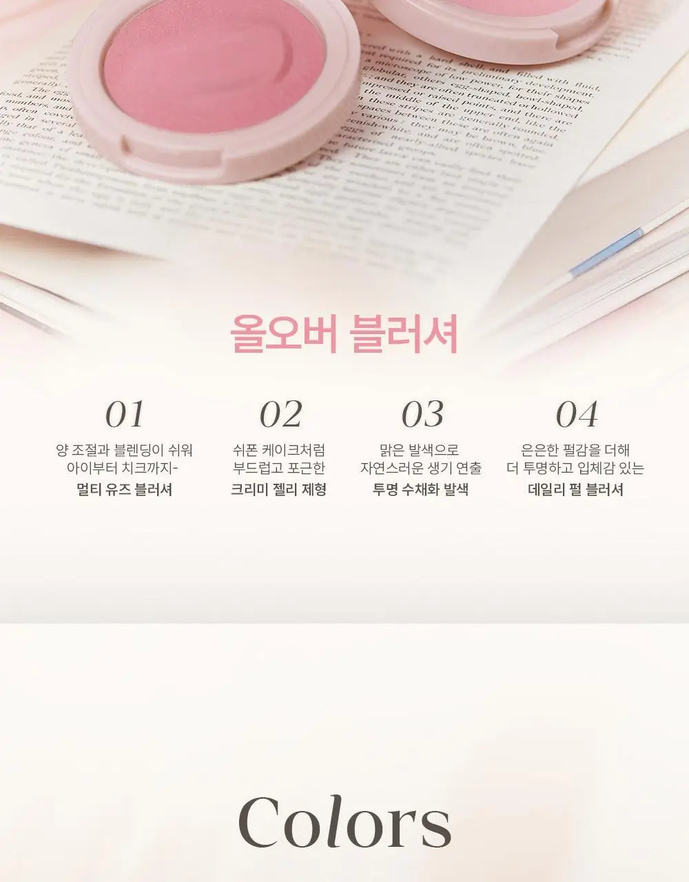 [멀티유즈 블러셔] 이글립스 올오버 블러셔 6종 (단품) 상세페이지 3